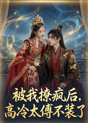 被我撩疯后，高冷太傅不装了（20集）免费短剧片段