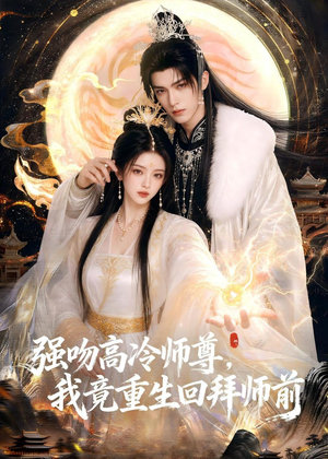 强吻高冷师尊,我竟重生回拜师前(78集) 强吻高冷师尊,我竟重生回拜师前(78集)免费看短剧全集