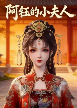 阿钰的小夫人（28集）女主谁演的