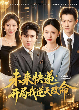 未来快递：开局我逆天改命（72集）最新短剧抢先看