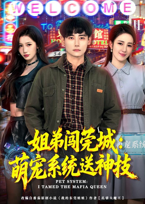 姐弟闯莞城:萌宠系统送神技(80集) 姐弟闯莞城:萌宠系统送神技(80集)精彩短剧免费看