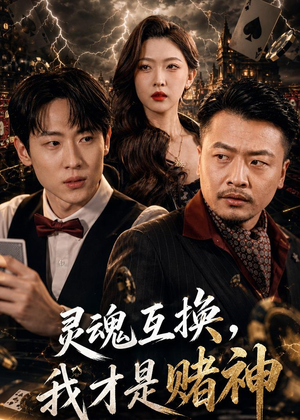 灵魂互换,我才是赌神(61集) 灵魂互换,我才是赌神(61集)短剧免费看全集