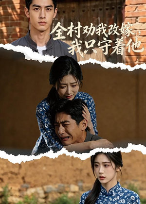 全村劝我改嫁，我只守着他（61集）短剧完整版免费