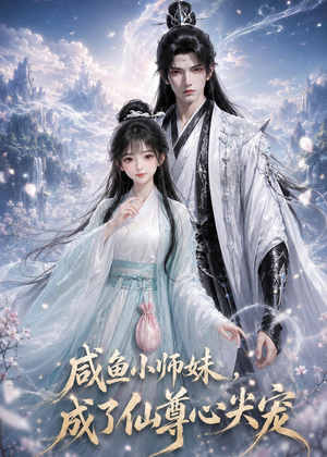 咸鱼小师妹,成了仙尊心尖宠(29集) 咸鱼小师妹,成了仙尊心尖宠(29集)在哪个app能看