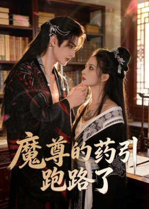 魔尊的药引跑路了(85集) 魔尊的药引跑路了(85集)免费版