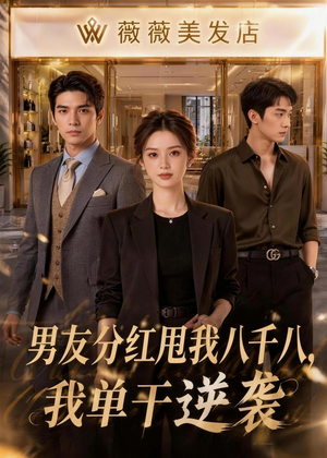 男友分红甩我八千八,我单干逆袭(43集) 男友分红甩我八千八,我单干逆袭(43集)一起追短剧吧