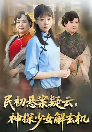 民初悬案疑云,神探少女解玄机(62集) 民初悬案疑云,神探少女解玄机(62集)穿越短剧推荐