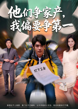 他们争家产,我偏要争第一(58集) 他们争家产,我偏要争第一(58集)在哪里看