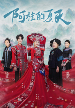 阿桂的夏天（40集）热播短剧免费看