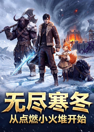 无尽寒冬：从点燃小火堆开始（74集）上热门短剧