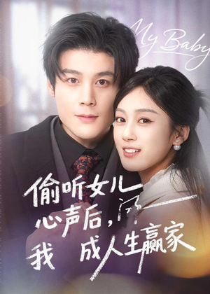 偷听女儿心声后我成人生赢家（44集）短剧后续更精彩