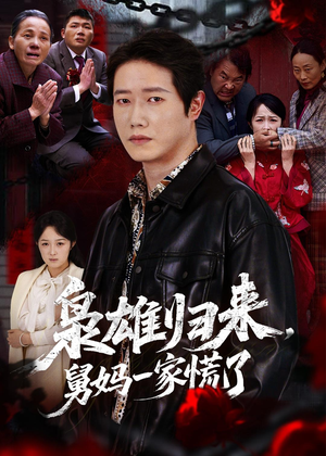 枭雄归来舅妈一家慌了（53集）精彩短剧片段