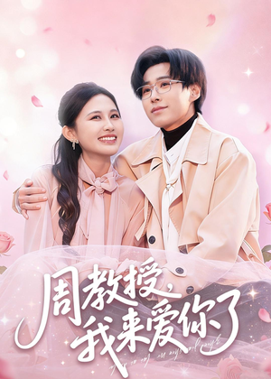 周教授我来爱你了(80集) 周教授我来爱你了(80集)好看的短剧电影