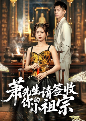 萧先生请签收你的小祖宗（50集）短剧热播抢先看
