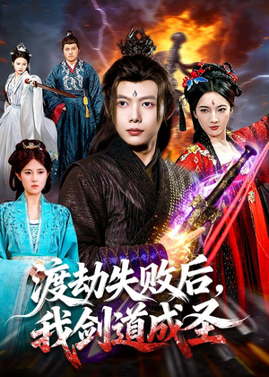 渡劫失败后，我剑道成圣（87集）古装短剧热播
