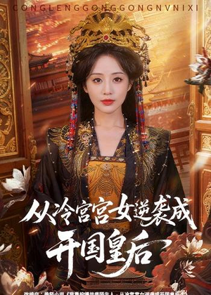 从冷宫宫女逆袭成开国皇后(62集) 从冷宫宫女逆袭成开国皇后(62集)短剧后续更精彩