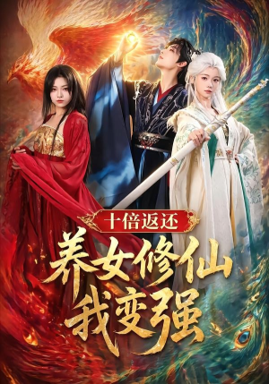 十倍返还!养女修仙我变强(78集) 十倍返还!养女修仙我变强(78集)热播短剧重燃