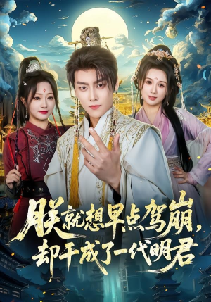 朕就想早点驾崩，却干成了一代明君（72集）精彩短剧下载