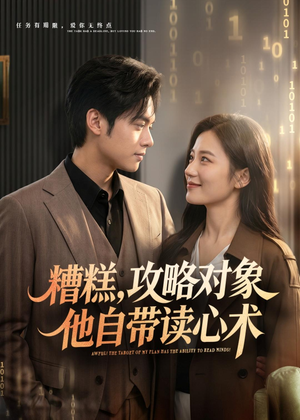 糟糕攻略对象他自带读心术(75集) 糟糕攻略对象他自带读心术(75集)全季一次看完
