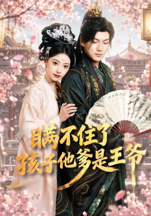 瞒不住了，孩子他爹是王爷（84集）真的太好看了