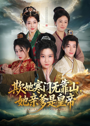 欺她寒门无靠山她亲爹是皇帝（57集）免费观看