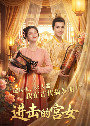 进击的宫女（92集）在哪看