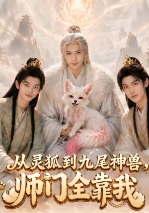 从灵狐到九尾神兽,师门全靠我（58集）我真的爱了