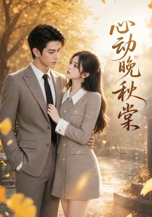 心动晚秋棠（84集）免费短剧全集看