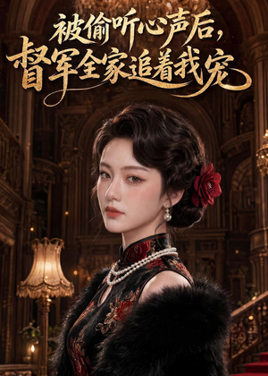 被偷听心声后,督军全家追着我宠(61集) 被偷听心声后,督军全家追着我宠(61集)火爆短剧热播中