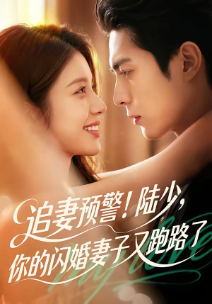 追妻预警!陆少,你的闪婚妻子又跑路了(102集) 追妻预警!陆少,你的闪婚妻子又跑路了(102集)短剧热门合集