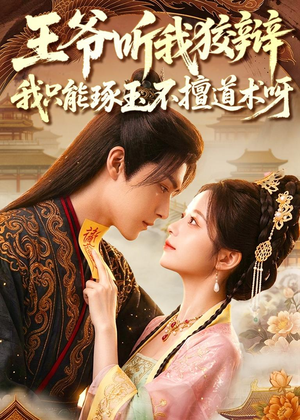 王爷听我狡辩，我只能琢玉不擅道术呀（81集）完整版免费观看