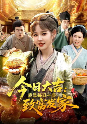 今日大吉我靠每日一卦致富发家（107集）熬夜追短剧
