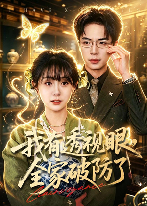我有透视眼,全家破防了(84集) 我有透视眼,全家破防了(84集)熬夜追短剧