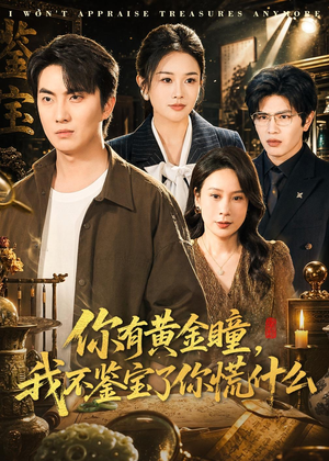 你有黄金瞳,我不鉴宝了你慌什么(72集) 你有黄金瞳,我不鉴宝了你慌什么(72集)短剧分享剧集