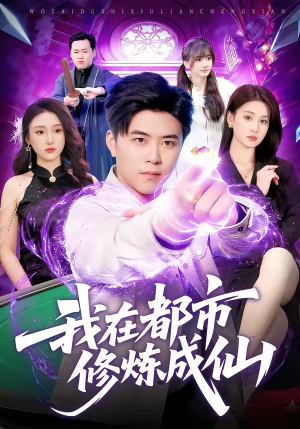 我在都市修炼成仙(102集) 我在都市修炼成仙(102集)大结局太过瘾了