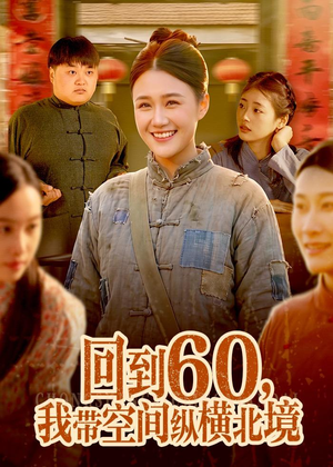 回到60,我带空间纵横北境(83集) 回到60,我带空间纵横北境(83集)在哪看免费