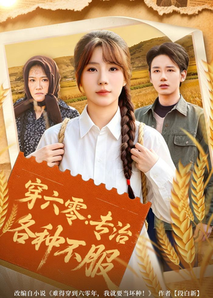 穿六零：专治各种不服（80集）精彩好看短剧