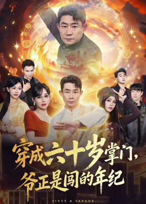 穿成六十岁掌门,爷正是闯的年纪(80集) 穿成六十岁掌门,爷正是闯的年纪(80集)女主谁演的