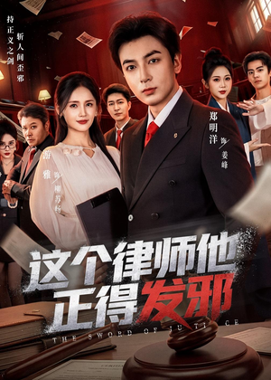 这个律师他正得发邪(66集) 这个律师他正得发邪(66集)推荐热门短剧