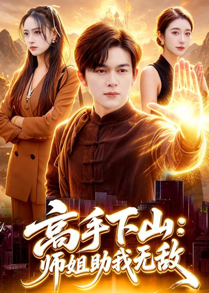 高手下山:师姐助我无敌(91集) 高手下山:师姐助我无敌(91集)番茄短剧看全集