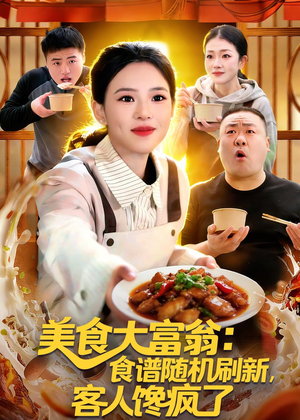 美食大富翁：食谱随机刷新，客人馋疯了（72集）免费看全网短剧