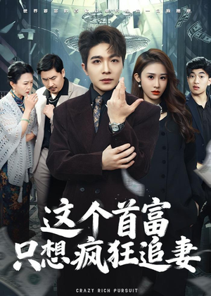 这个首富,只想疯狂追妻(80集) 这个首富,只想疯狂追妻(80集)海量资源免费看