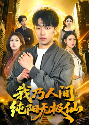 我乃人间纯阳无极仙(100集) 我乃人间纯阳无极仙(100集)短剧热播推荐