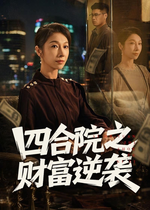四合院之财富逆袭(59集) 四合院之财富逆袭(59集)免费全集短剧