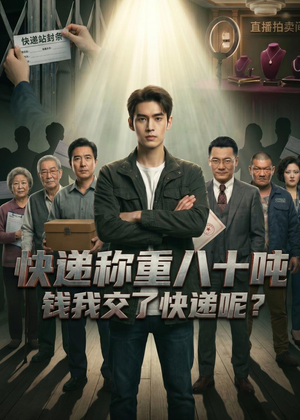 快递称重八十吨，钱我交了快递呢（46集）好看短剧看不停