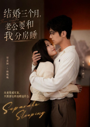 结婚三个月，老公要和我分房睡（50集）短剧热门推荐