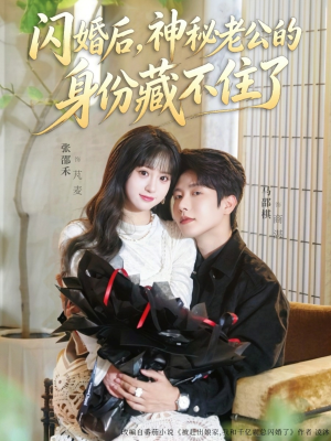 闪婚后，神秘老公的身份藏不住了（109集）无需充值尽情看