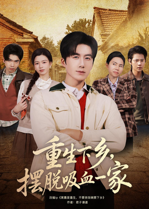 重生下乡，摆脱吸血一家（80集）热门短剧看不停