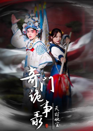 奇门诡事录-天材地宝（70集）免费短剧合集