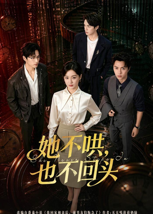 她不哄，也不回头（72集）百度网盘在线看